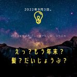 もう年末？「美髪」の準備と「輝く決断」を！