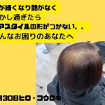 「細く艶がなく」「 乾かし過ぎたら ヘアスタイルの形がつかない」 そんなお困りのあなたへ