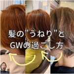 髪の”うねり”とGWの過ごし方