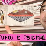 『UFO』と『ちじれ毛』