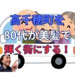 高千穂町を80代が美髪で輝く街にする！