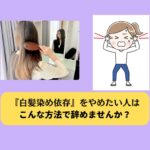 『白髪染め依存』をやめたい人はこんな方法で辞めよう