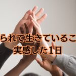 支えられて生きていることに実感した1日