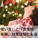 「身体の使い方」と「食生活」を変えた『更年期』対策は髪にも良いよ