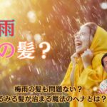 梅雨の髪も問題ない？みるみる髪が治まる魔法のヘナとは？