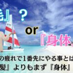 夏の疲れで1番先にやる事とは？『毛髪』よりもまず『身体』から