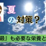 髪に『最』も必要な栄養とは何？