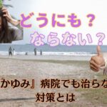 『頭のかゆみ』病院でも治らない時の対策とは