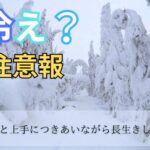 『冷え』と上手につきあいながら長生きしましょう