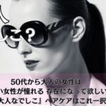 50代から大人の女性は  若い女性が憧れる  存在になって欲しい『大人なでしこ』ヘアケアはこれ一択