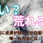 本当に皮膚が弱い人が白髪を隠す唯一の方法とは