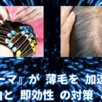 『パーマ』が 薄毛を 加速する  理由と 即効性 の対策 とは