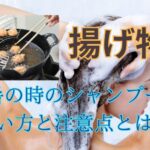 猛暑の時のシャンプーの使い方と注意点とは？