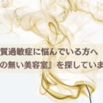 化学物質過敏症に悩んでいる方へ『香害の無い美容室』を探していませんか？