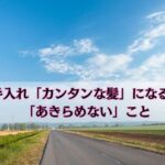 お手入れ「カンタンな髪」になるまで「あきらめない」こと