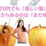 70代でも『美しい髪』を手に入れる事をあきらめるのは「まだ早い」