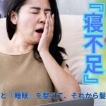 『寝不足』と『睡眠』を整えて、それから髪を整えよう