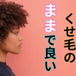 あなたは、「くせ毛のまま」でよい  「平均」や「普通」と闘おう