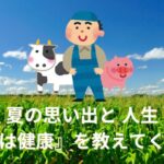 夏の思い出と 人生『最後は健康』を教えてくれた人