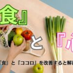 皮膚炎は『食』と『ココロ』を改善すると解決に向かう