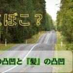 道路の凸凹と『髪』の凸凹