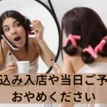 飛び込み入店や当日ご予約は、おやめください