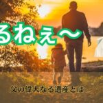 父の偉大なる遺産とは