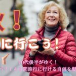 70代後半がゆく！ロンドン↔︎パリ１４日間旅行に行ける自信を髪が応援する