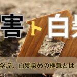 「災害」時に学ぶ、「白髪」染めの極意とは