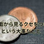 「多方面から見るクセをつける」という大事なこと