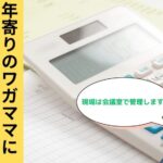 年寄りのワガママに平常心で向き合う方法