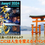 12月4日は広島へ行きませんか？そこには人生を変えるイベントがある