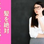 髪を絶対キレイにしたい！と言う”自主性”が大事なんです