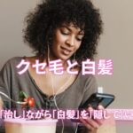 「くせ毛」を「治し」ながら「白髪」を「隠して」いく方法とは？