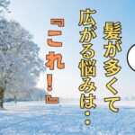 髪が多くて広がって困る  そんな悩みの方  どんな冬の過ごし方を  しているのでしょうかそんな解決方法です