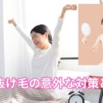 何と使っても抜け毛が止まらない！そんな朝の抜け毛の意外な対策とは？