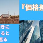 価格差がついたことで 自信がついた1日〜前向きに生きると若返る