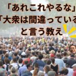 「あれこれやるな」「大衆は間違っている」と言うこと