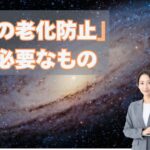 『髪の老化防止』に必要な〇〇の若さとは