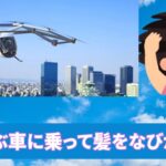 空飛ぶ車に乗って髪をなびかせる。。そんな夢見るあなたへ