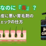 育毛？なのに『毒』？明かに頭皮に悪い育毛剤の  チェックの仕方
