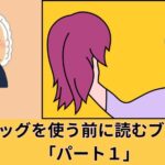 ウイッグを使う前に読むブログ　「パート１」
