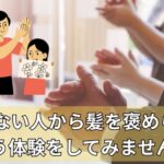「知らない人から髪を褒められる」という体験をしてみませんか？