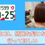 万博には、綺麗な髪になって行ってほしい