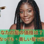 あなたの髪の価格は？　いくつになっても、美しい髪で過ごせること