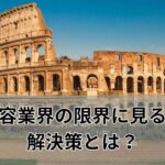 美容業界の限界に見る、解決策とは？