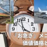 『お急ぎ』メニューも料金を頂きます
