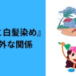 『台風と白髪染め』の意外な関係