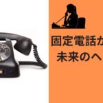 固定電話から見る、未来のヘアケア