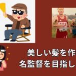 美しい髪を作れる名監督を目指す！